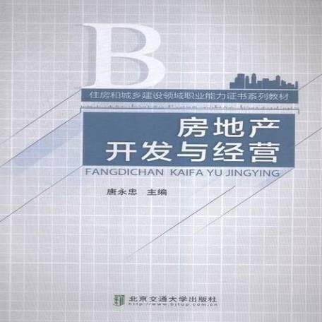房地產開發與經營 從規劃到運營的全周期解析