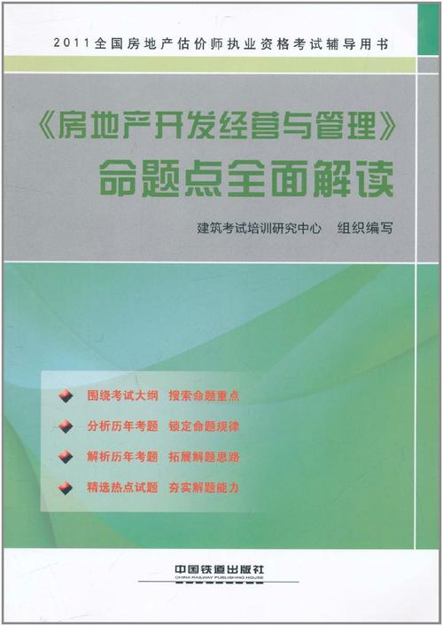 2011《房地產開發經營與管理》命題點全面解讀 房地產開發經營