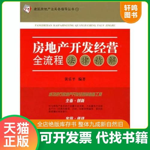 從拿地到交付 房地產(chǎn)開發(fā)經(jīng)營全流程法律風(fēng)險(xiǎn)防控指南