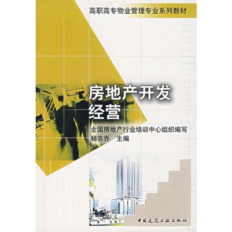 【中國建筑工業出版社系列】房地產開發經營--高職高專物業管理專業系列教材圖片,高清實拍圖-蘇寧易購