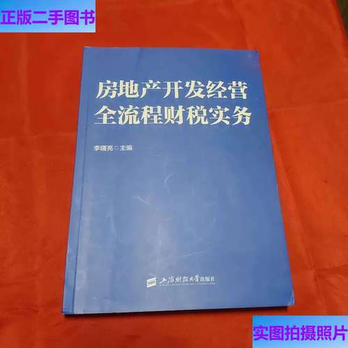 房地產開發經營全流程財稅實務