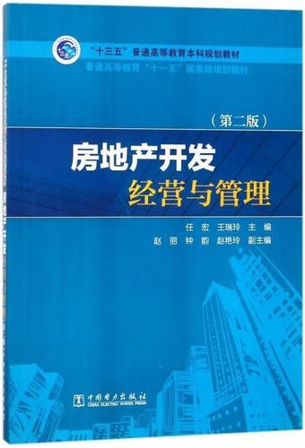 房地產開發經營與管理 中國電力出版社 9787519815684 任宏,王瑞玲