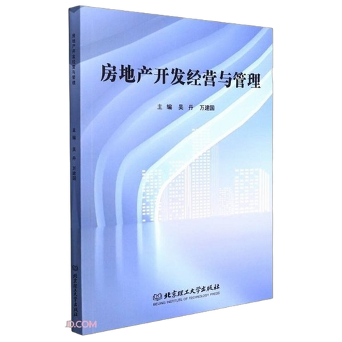 正版圖書丨 房地產開發經營與管理吳丹 萬建國北京理工大學出版社